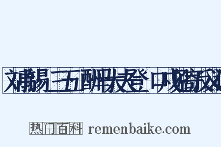刘禹锡·三五·酬马大夫登洭口戍见寄反义词是什么意思的图片
